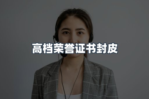 定制证件